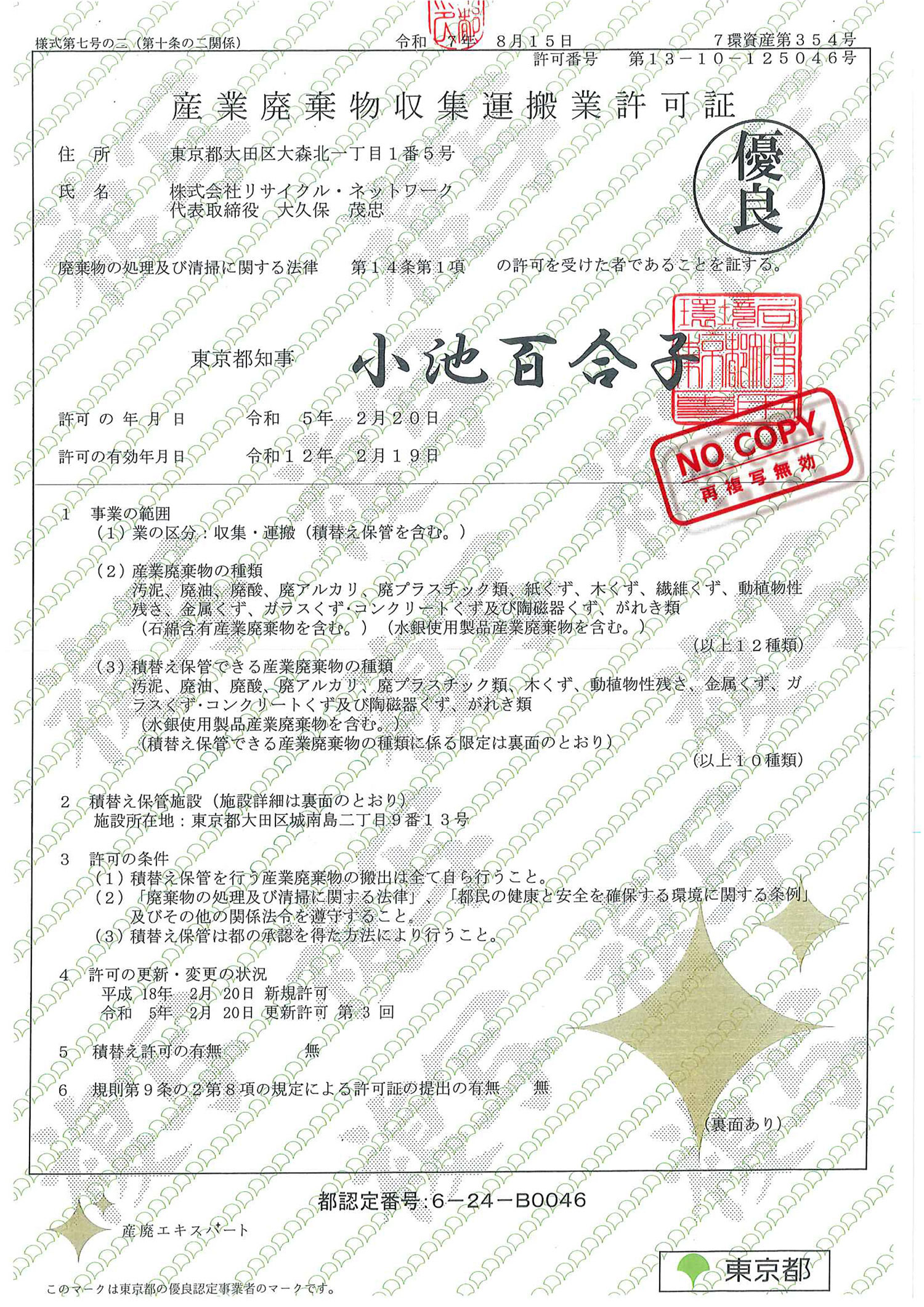 東京都 産業廃棄物収集運搬許可証