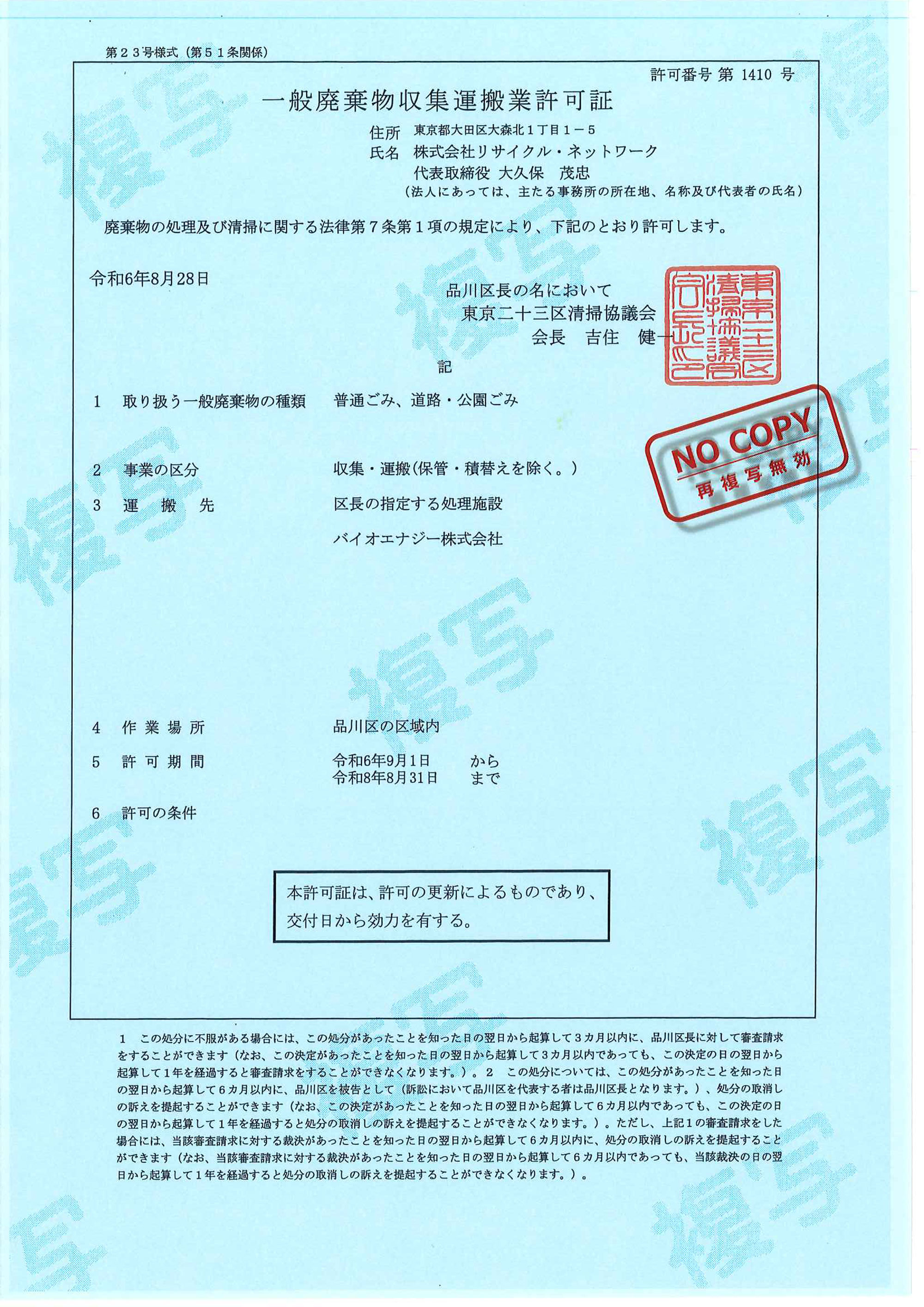 品川区一般廃棄物収集運搬業許可証