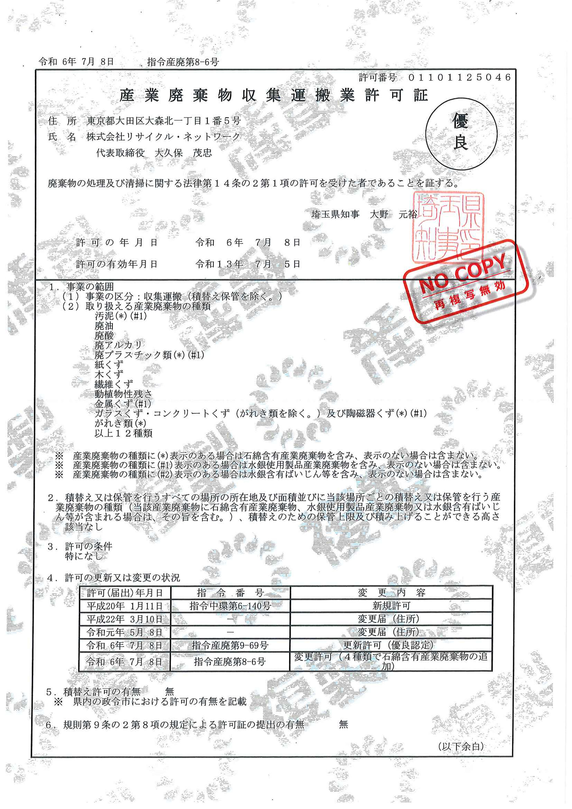 埼玉県 産業廃棄物収集運搬許可証