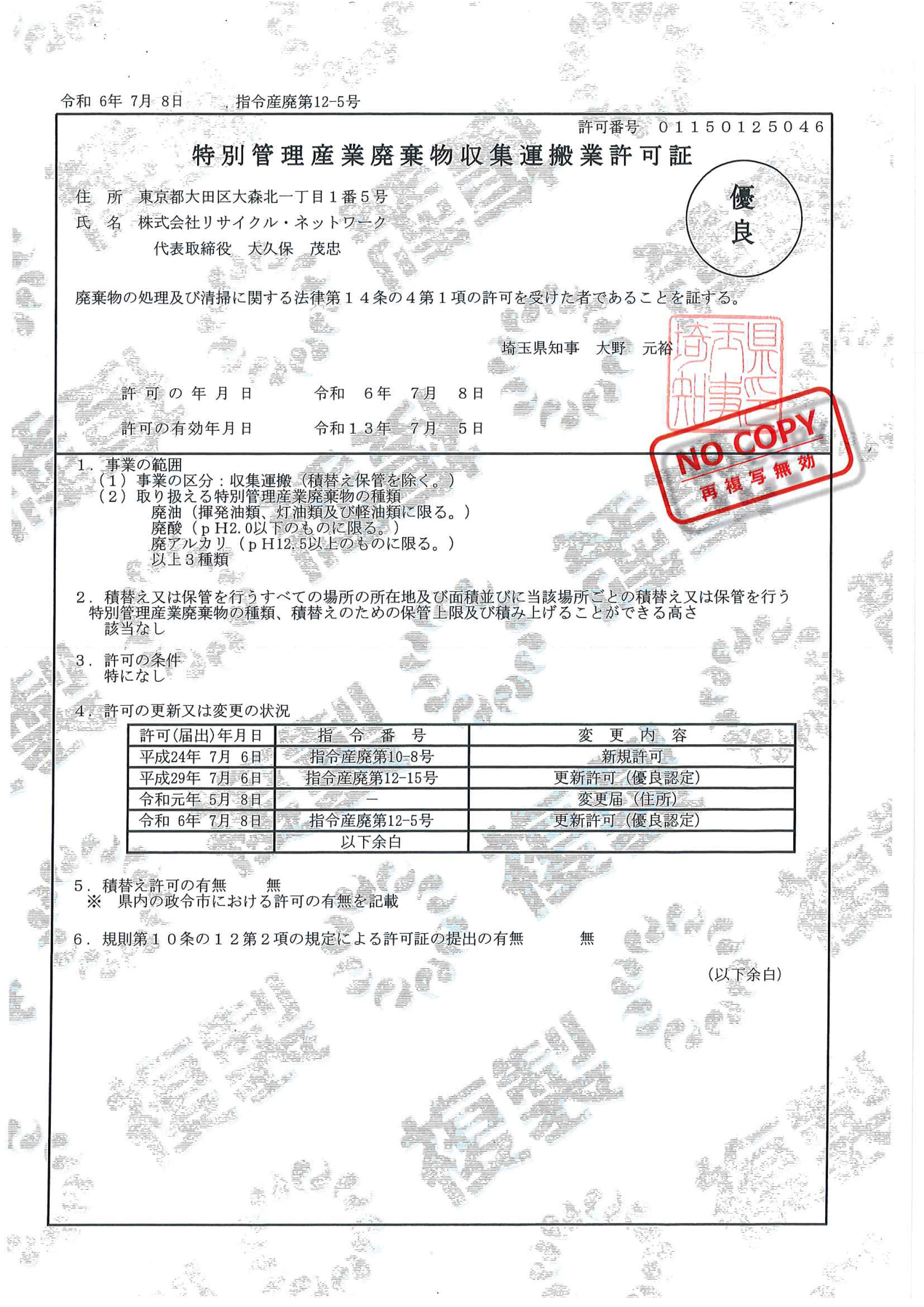 埼玉県 特別管理産業廃棄物収集運搬許可証