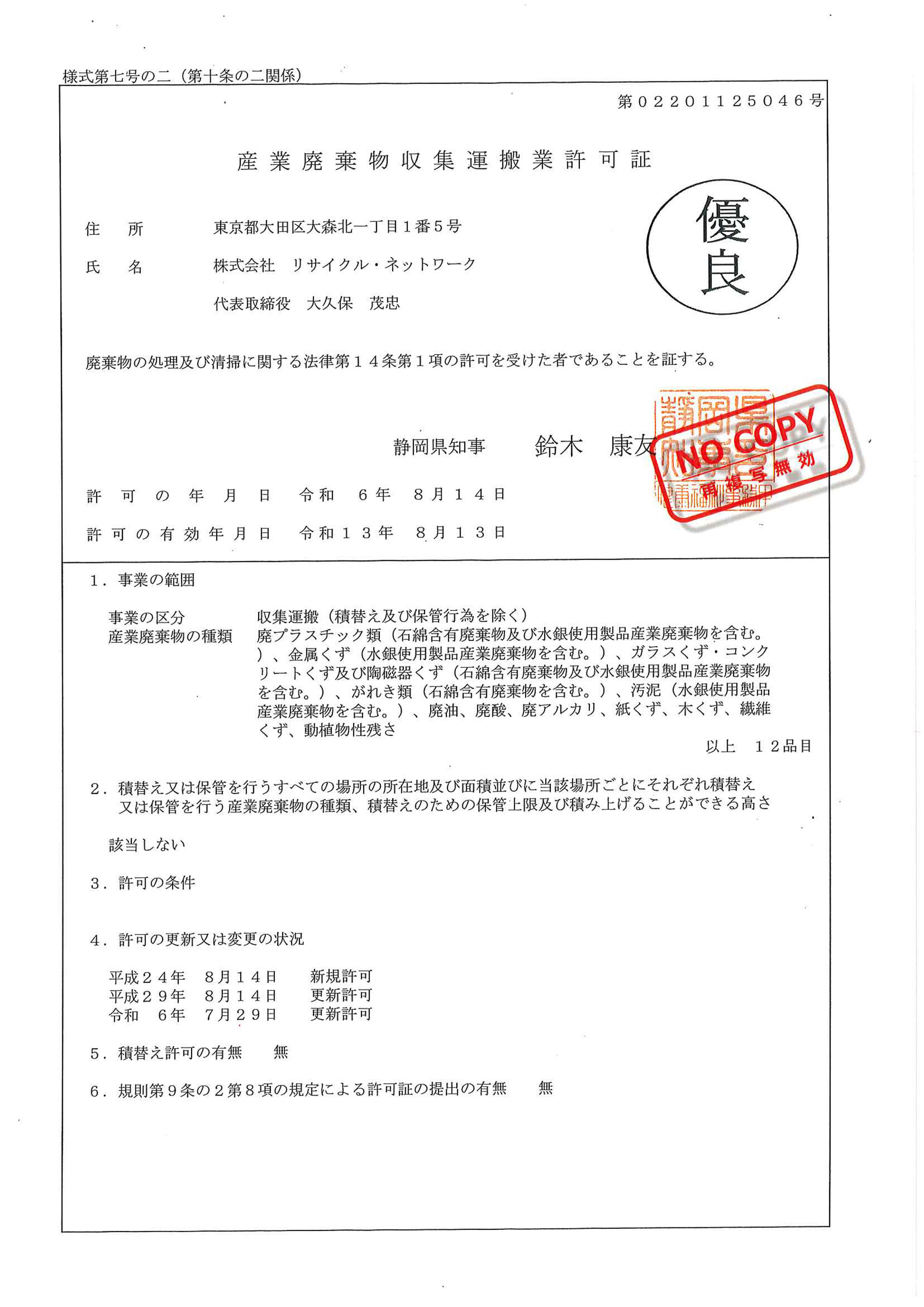 静岡県 産業廃棄物収集運搬許可証