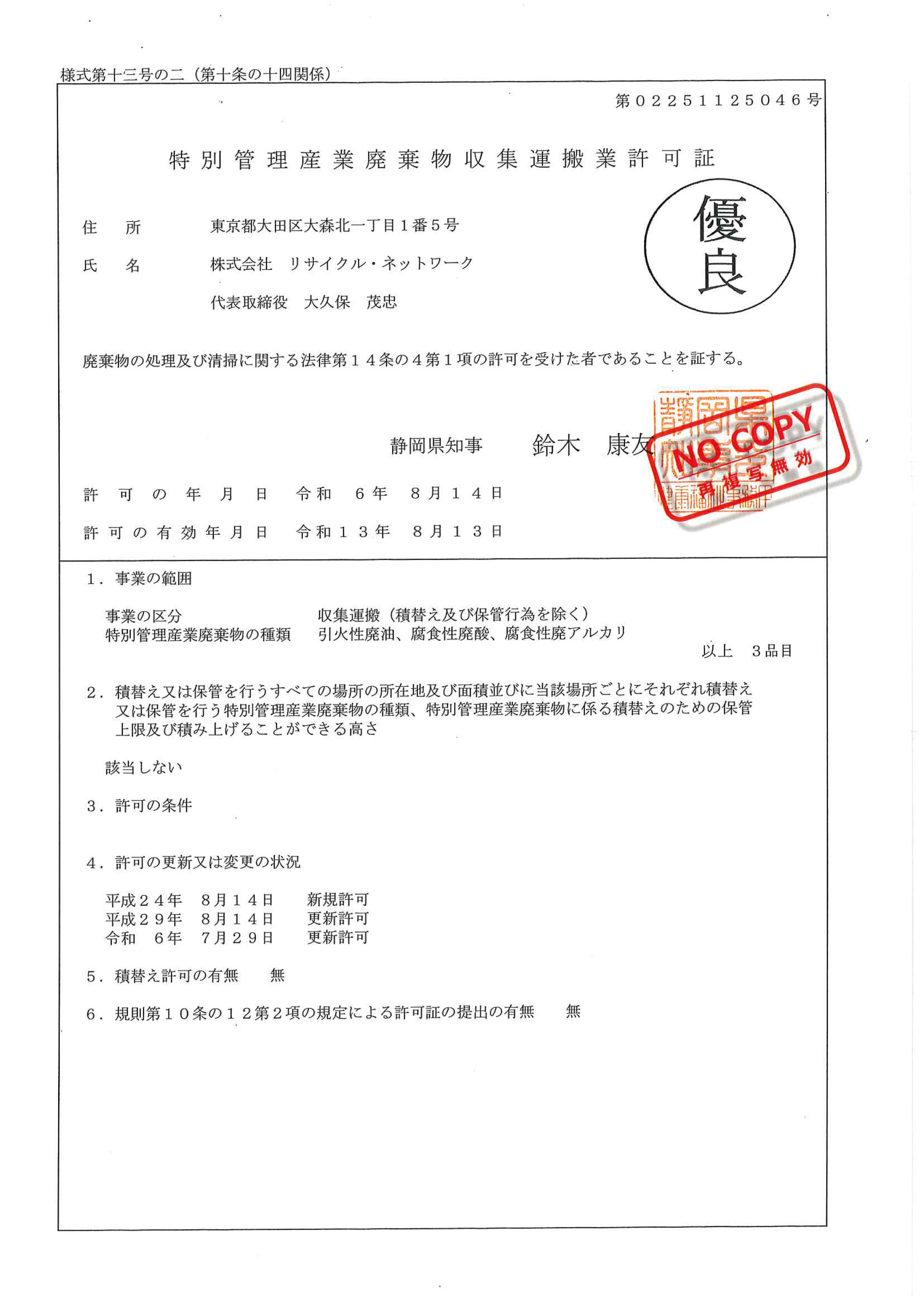 静岡県 特別管理産業廃棄物収集運搬許可証