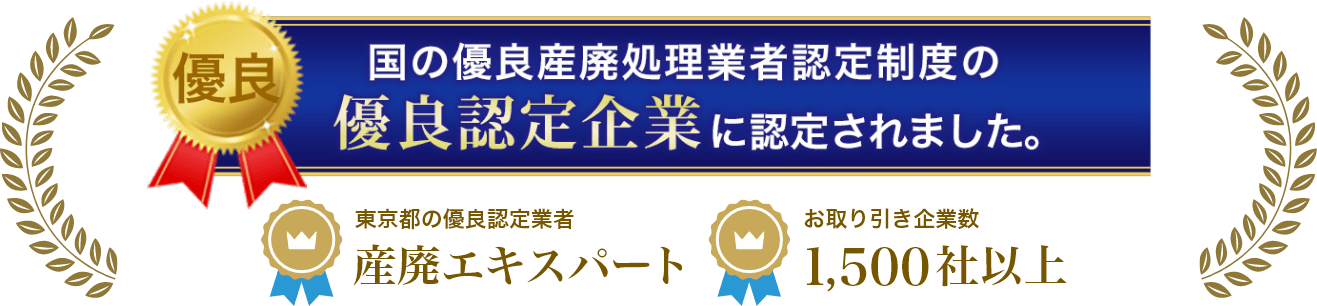 国の優良産廃処理業者認定制度の優良認定企業に認定されました