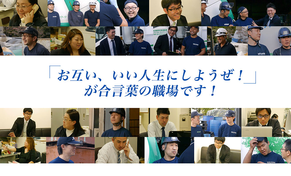 採用情報 法人様専用 産業廃棄物処理業者は東京のリサイクルネットワーク