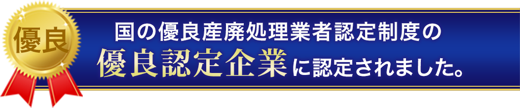 国の優良産廃処理業者認定制度の優良認定企業に認定されました。