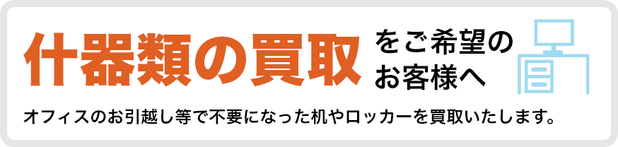 東京、関東地区で什器等の買取をご希望のお客様へ