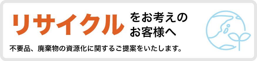 東京、関東地区でリサイクルをお考えのお客様へ