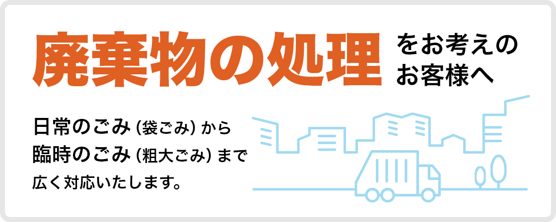 東京、関東地区で廃棄物の処理をお考えのお客様へ